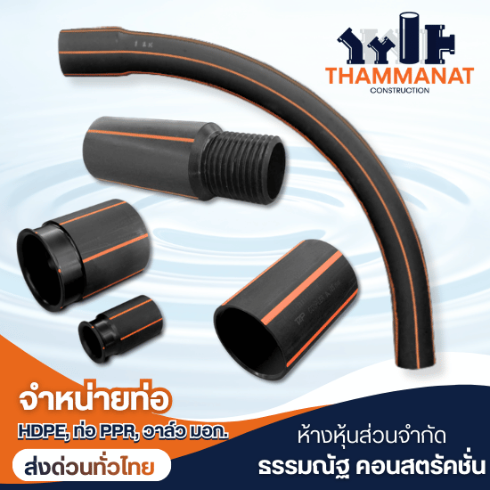 ท่อร้อยสายไฟ HDPE (Electrical Conduit) - จำหน่ายท่อและอุปกรณ์ HDPE - ธรรมณัฐ คอนสตรัคชั่น