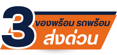 สินค้าพร้อมส่งด่วน ส่งด่วนถึงที่ ทันใจ