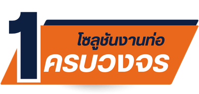 โซลูชันงานท่อครบวงจร มีพร้อมขายพร้อมส่งถึงที่